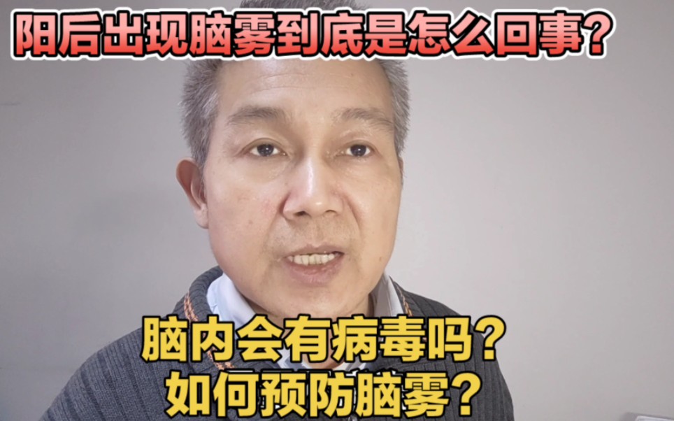 [图]脑内会有新冠病毒吗？阳后疲劳综合征是脑雾吗？如何预防脑雾？