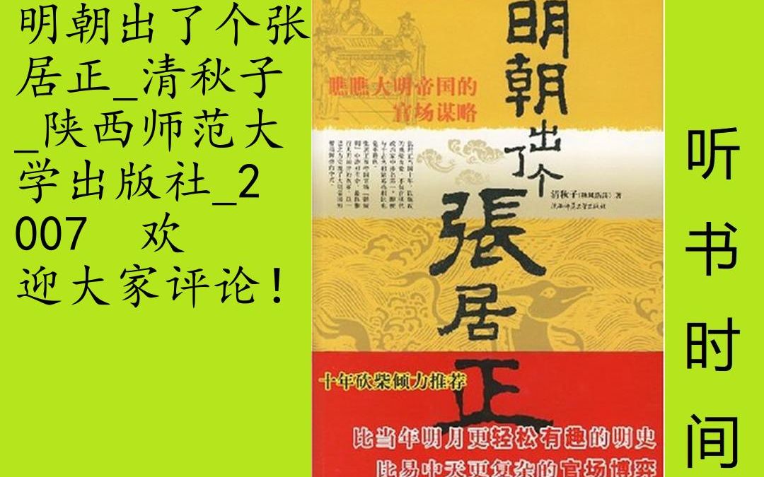 [图]人物-清秋子[明朝出了个张居正]全75集,《明朝出了个张居正》张居正生于承平时代、未逢乱世，不能斩木为兵，起于草泽，痛痛快快地当一把枭雄。他面对的是牢不可破的“