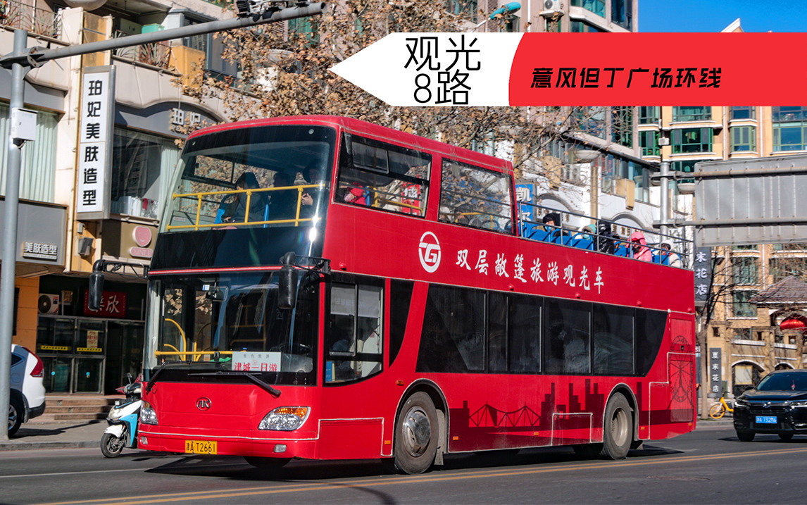 【含gps信息】全国最后的敞篷双层巴士之一——天津交通集团 观光8路