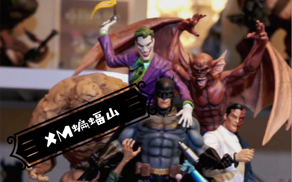 xm studios 蝙蝠山 开箱展示