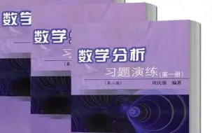 Download Video: 【木辰数学】【数学专业经典教材讲解系列】周民强数学分析习题演练