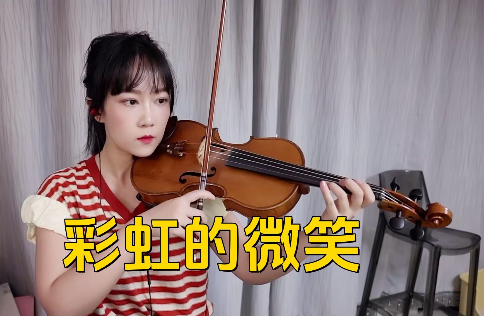 【小提琴/揉揉酱】传递好心情 要记得微笑，小提琴演奏 王心凌《彩虹的微笑》附小提琴谱