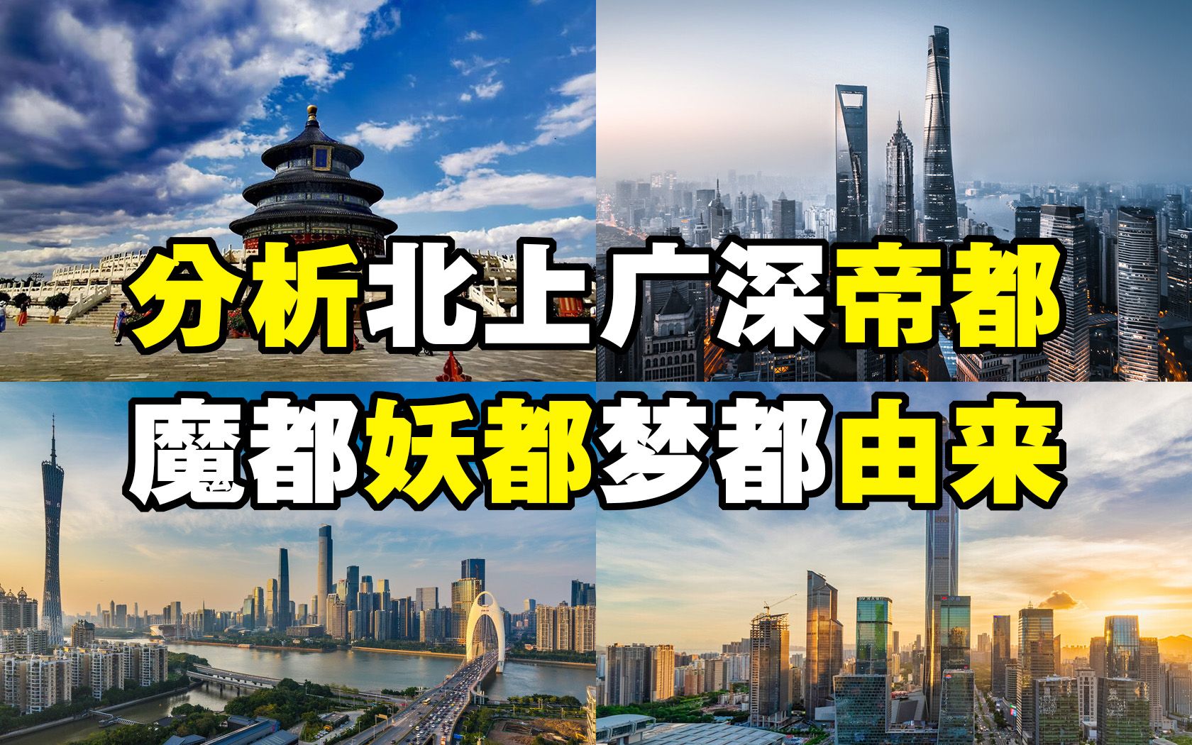 为什么北京、上海、广州、深圳分别被戏称为帝都、魔都、妖都、梦都,请听我分析出处或由来!哔哩哔哩bilibili