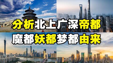 为什么北京 上海 广州 深圳分别被戏称为帝都 魔都 妖都 梦都 请听我分析出处或由来 哔哩哔哩