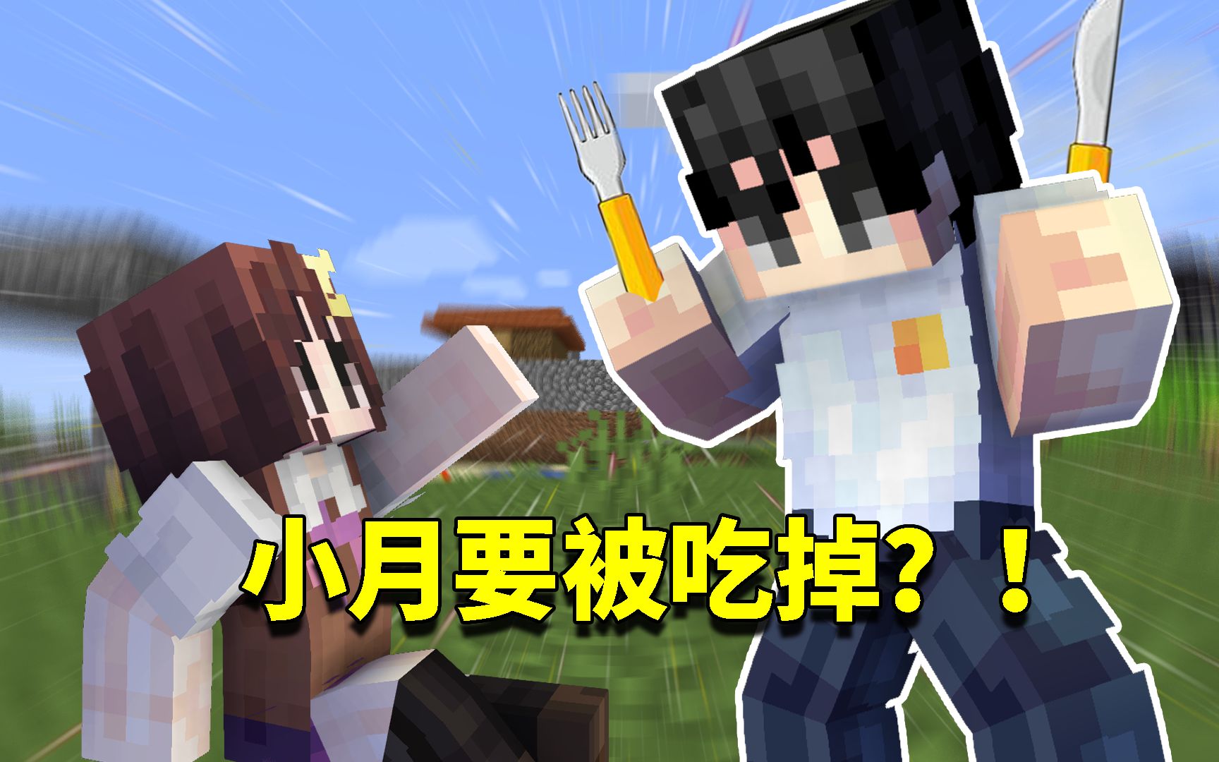 我的世界116生存日记117想把小月吃掉阿阳想法让小月心很慌