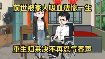 Download Video: 前世被极品家人吸血导致我凄惨一生。如今重生归来，我决不再忍气吞声！（一口气看沙雕动画合集）