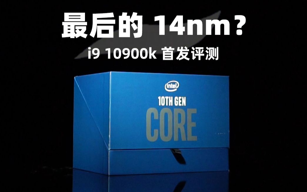 全核5.3GHz你能秒我?intel 10代酷睿i910900K首发评测哔哩哔哩bilibili