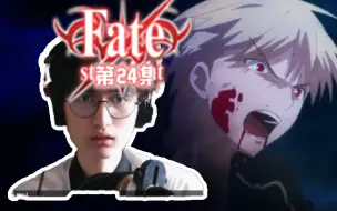 Video herunterladen: 【路人反应】你放水？！吉尔伽美什！ ~Fate/stay night~第二十四集 现充看番reaction