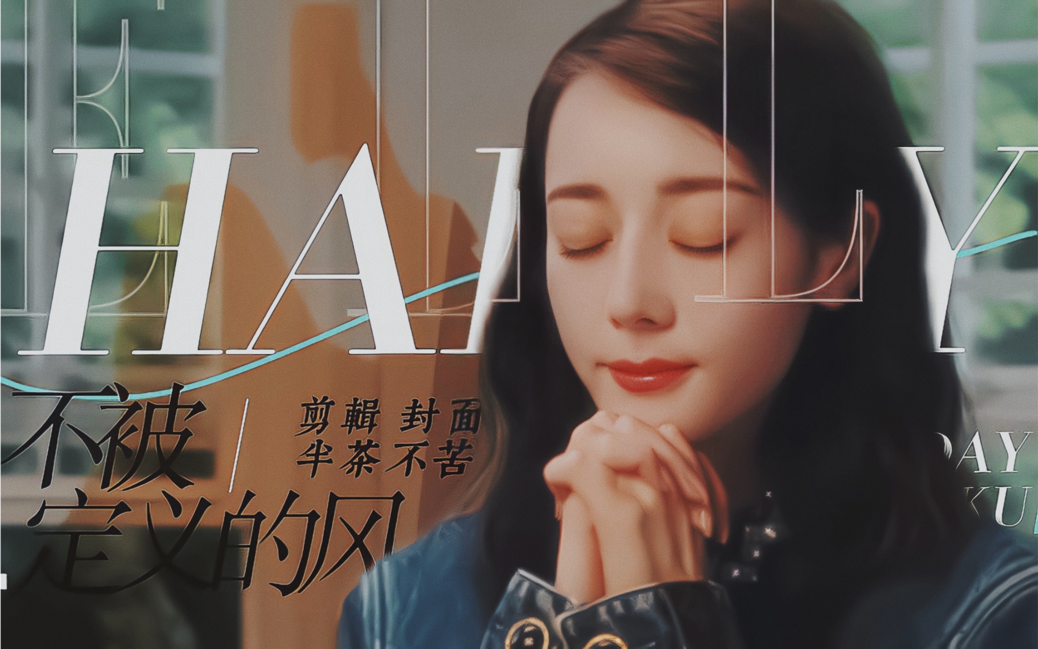 巨星不回头  "赤着脚 昂着头 继续奔跑在烈风中吧"