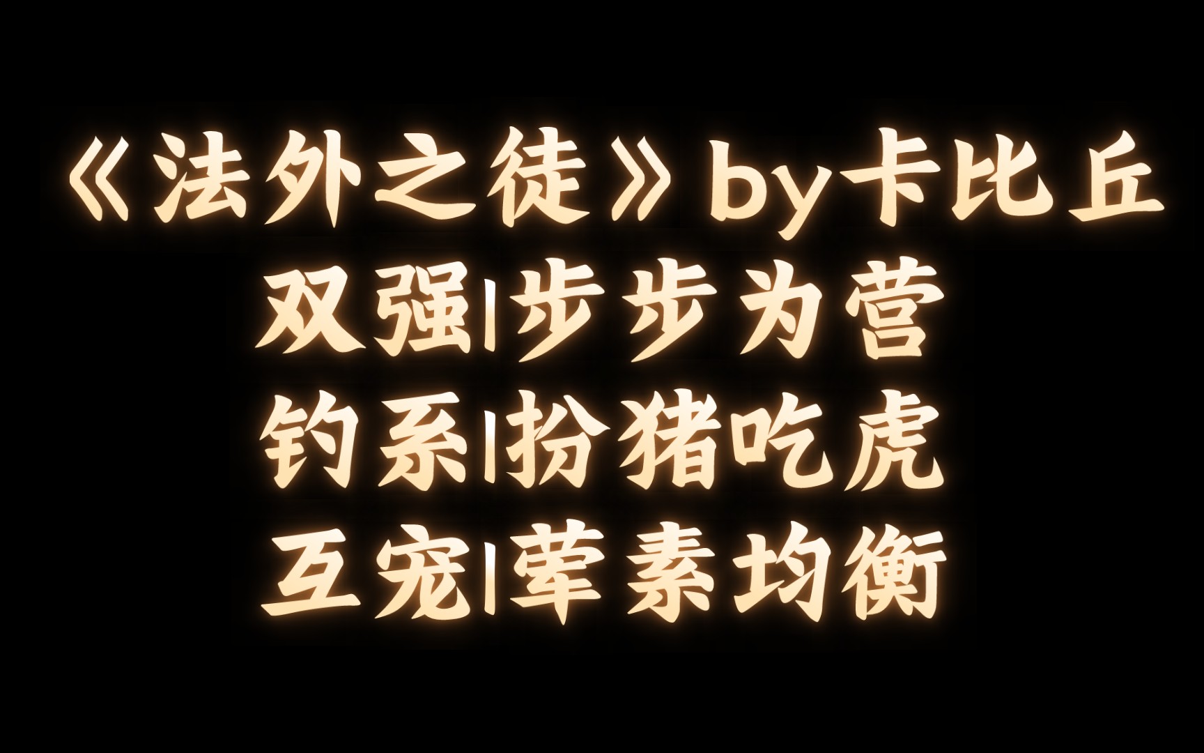 【BL推文】《法外之徒》by卡比丘/两个恋爱脑甜甜蜜蜜谈恋爱的小甜饼哔哩哔哩bilibili