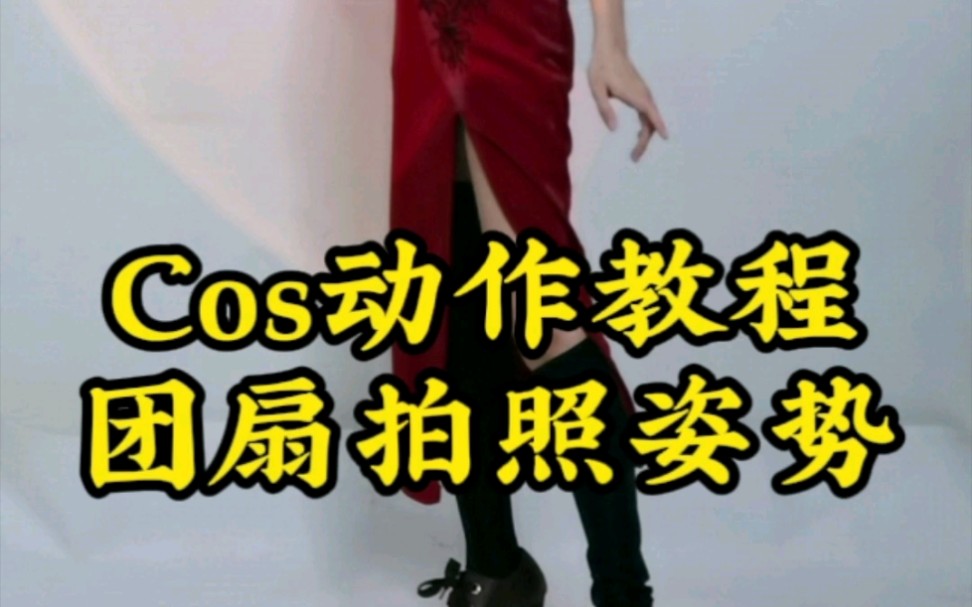 Cos动作教程团扇拍照姿势_哔哩哔哩_bilibili
