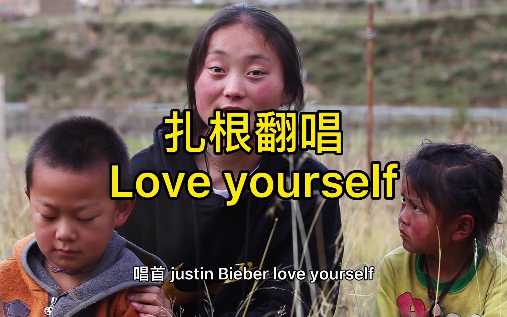 你们点的#love yourself 来了#四川藏族女孩的神仙嗓音 ,来评论区继续点歌吧!哔哩哔哩bilibili