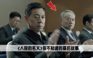 Download Video: 六刷《人民的名义》才发现，里面居然有这么多不输沙瑞金的大佬