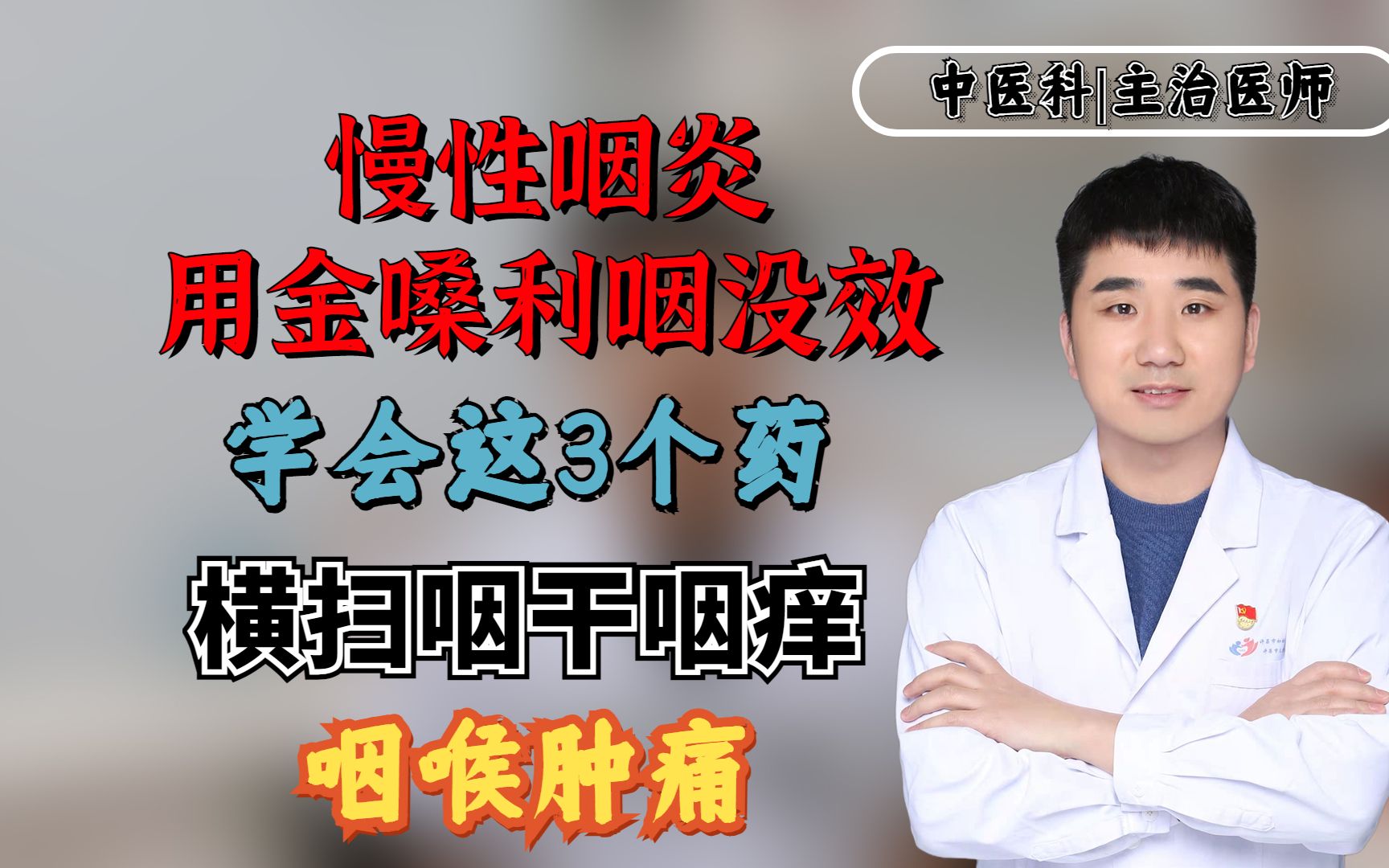 慢性咽炎用金嗓利咽沒效?學會這3個藥,橫掃咽乾咽癢,咽喉腫痛