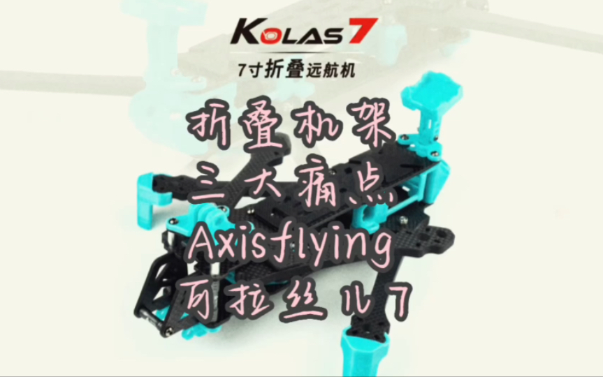 〖T.O.P.〗【测评】AXISflying酷飞7寸折叠机架kolas科拉斯7,这真是心头好了哔哩哔哩bilibili