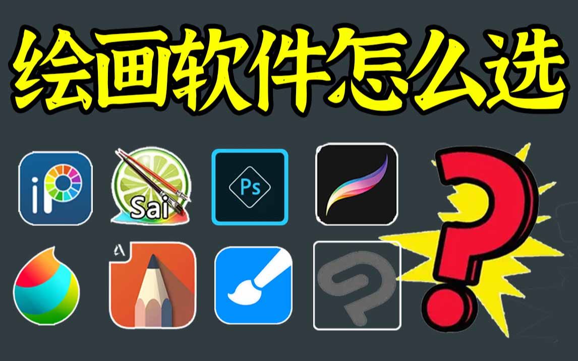 手机平板ipad电脑绘画软件大盘点【板绘插画原画】