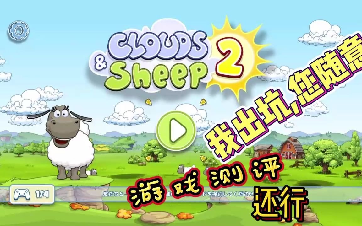 云和绵羊的故事2(CLOUD&SHEEP2) 游戏实况 游戏测评 适合家庭大家一起玩单机游戏热门视频