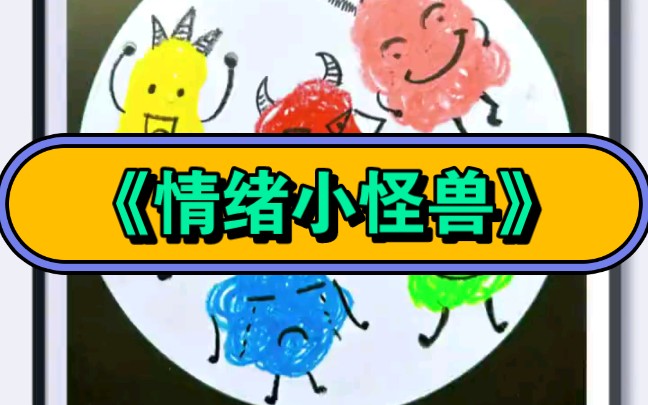 幼儿园公开课|情绪小怪兽 适合小班宝贝的创意画《情绪小怪兽》2023 视频+教案+PPT课件+课中视频哔哩哔哩bilibili