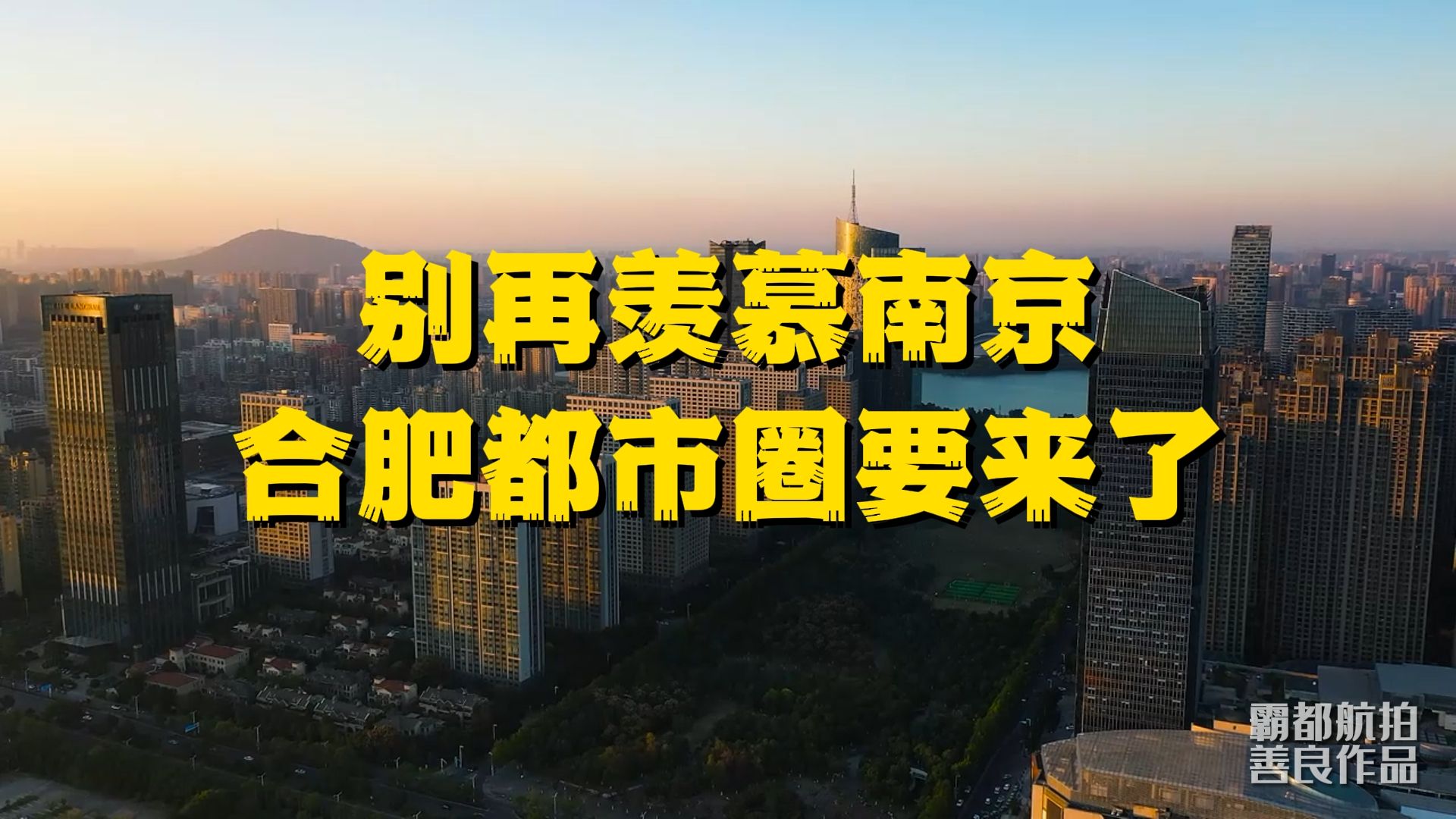 不再羡慕南京,合肥都市圈要来了,与周边区域共同发展,你们怎么看哔哩哔哩bilibili