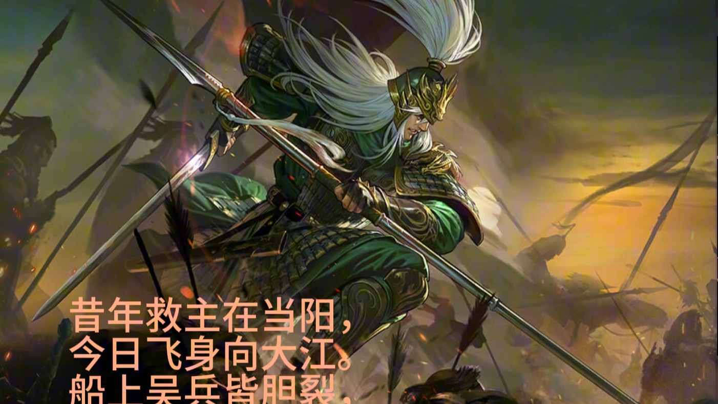 昔年救主在当阳今日飞身向大江船上吴兵皆胆裂子龙英勇世无双!