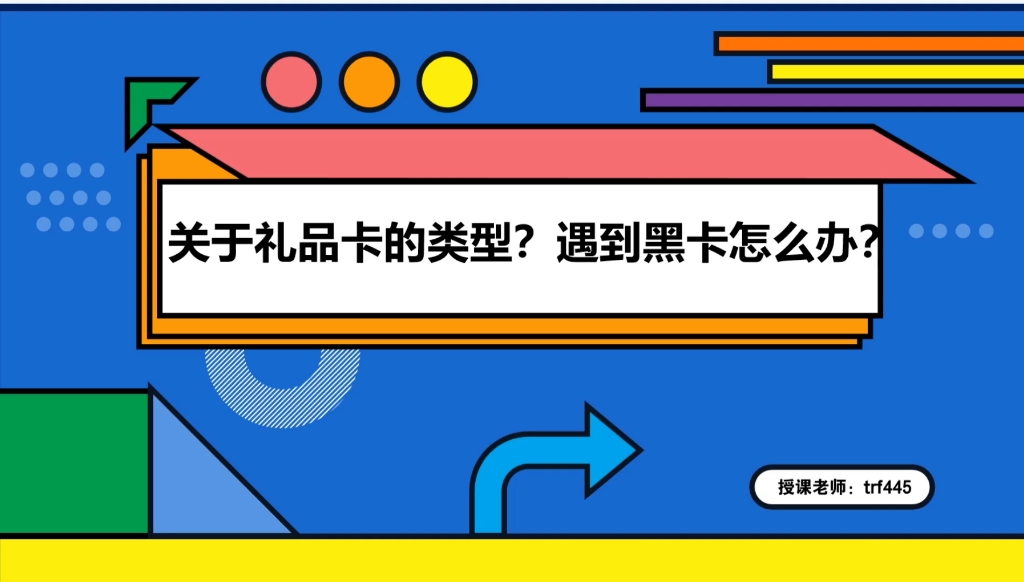 关于礼品卡分为哪些类型?以及遇到黑卡应该如何去处理和规避.哔哩哔哩bilibili