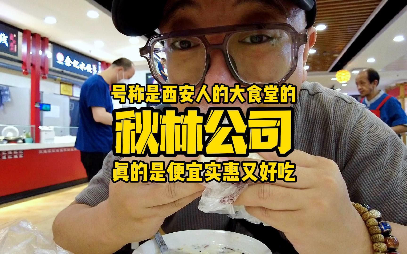 [图]《扇子逛吃》之西安人的大食堂的《秋林公司》，便宜实惠又好吃，几乎可以一站式吃全西安的美食！