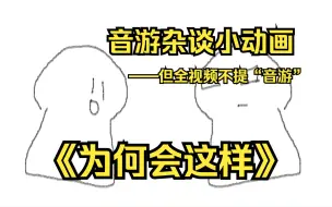 Скачать видео: 【音游杂谈】此视频没有任何一个字提到音游，但处处都是音游