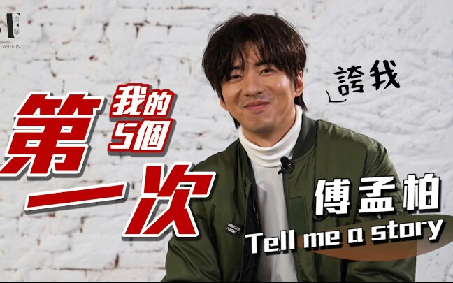 【Tell Me a Story】傅孟柏的5个第一次哔哩哔哩bilibili