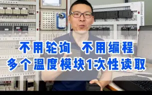 Télécharger la video: 多个温度模块数值一次性读取