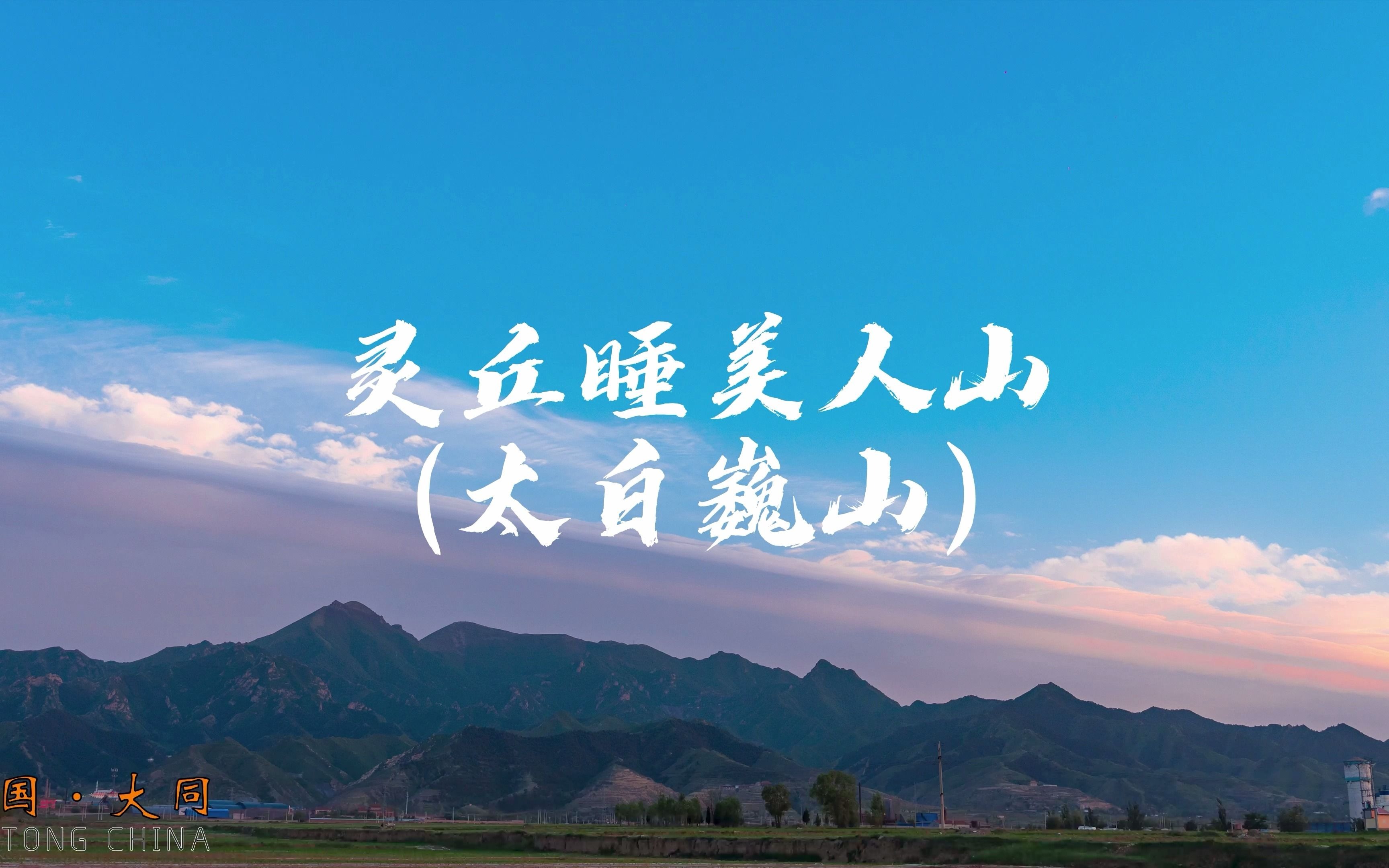 【灵丘睡美人山】