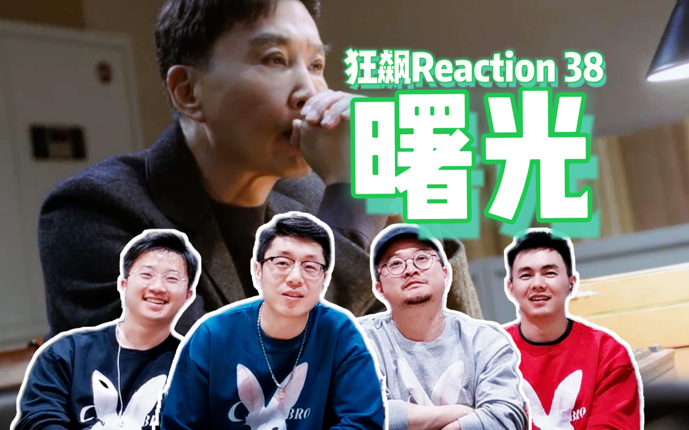 [图]【狂飙Reaction 38】黎明前的曙光