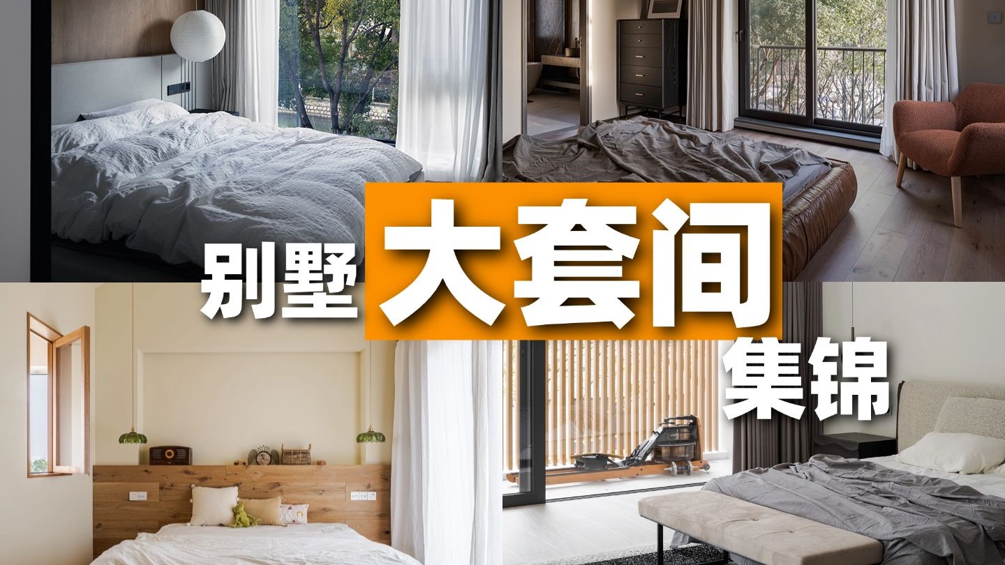 玩转别墅主卧｜四种大套间任你选