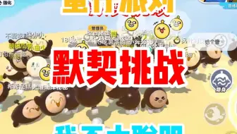 默契挑战，柠十七被我打怕了，她不敢来了，哈哈哈