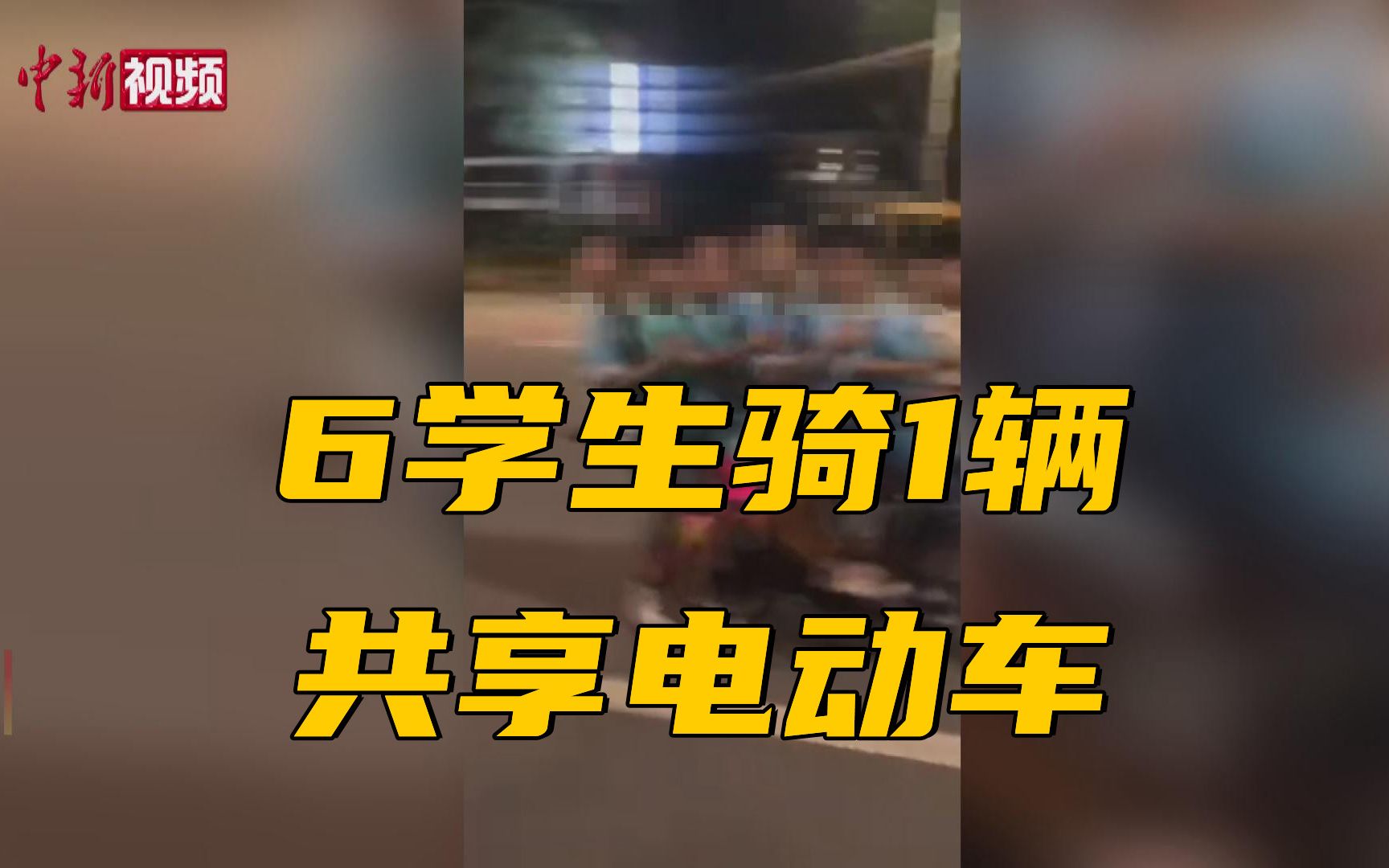 六个孩子同骑一辆共享电动车!约谈!哔哩哔哩bilibili