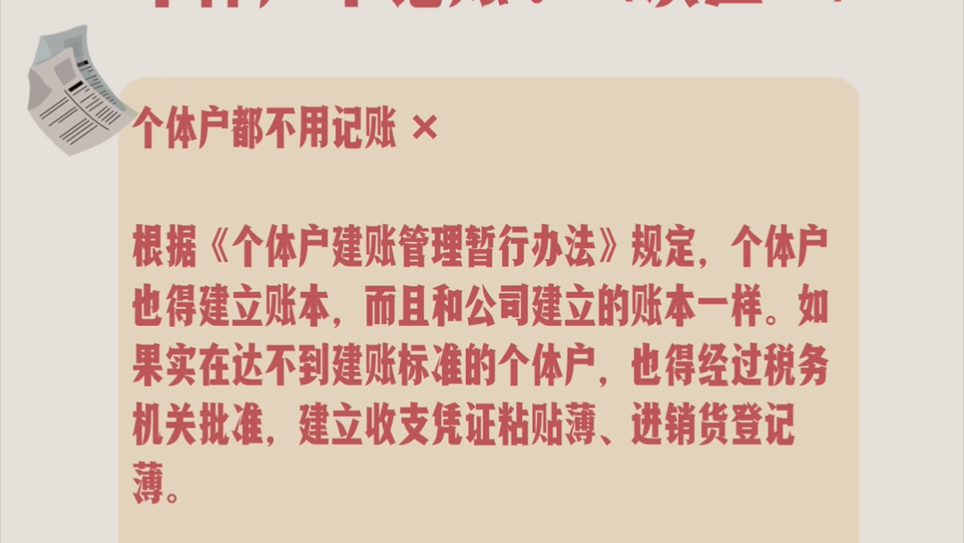 个体户都不用记账 x根据《个体户建账管理暂行办法》规定,个体户也得建立账本,而且和公司建立的账本一样.哔哩哔哩bilibili