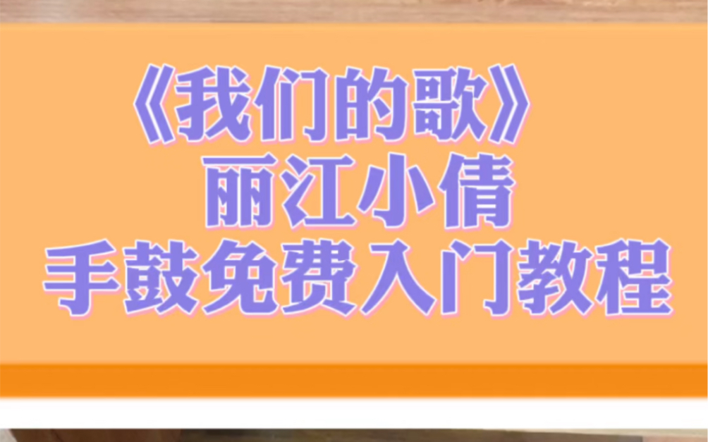 手鼓,非洲鼓入门教程教学哔哩哔哩bilibili