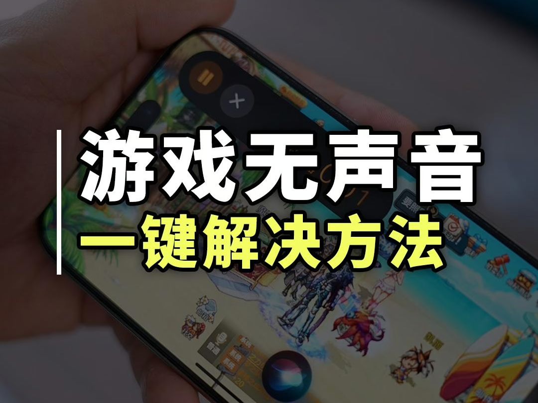 iOS18.1又有一堆新BUG,教你一键解决游戏无声音问题