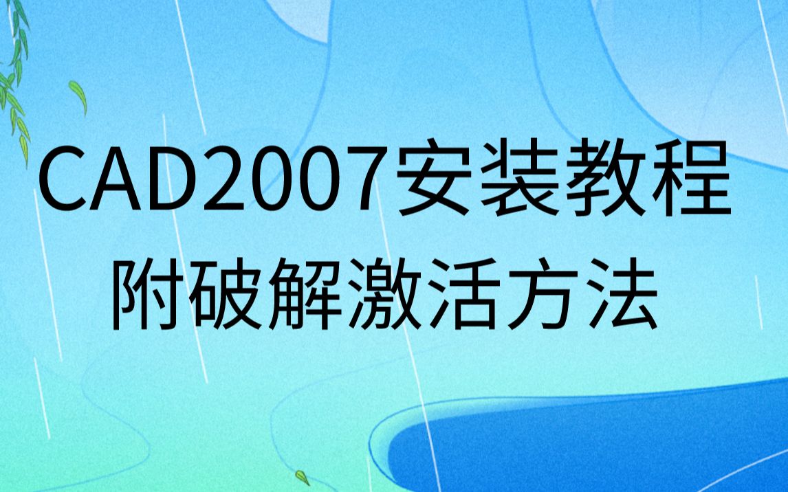 [图]AutoCAD2007视频安装教程及激活方法