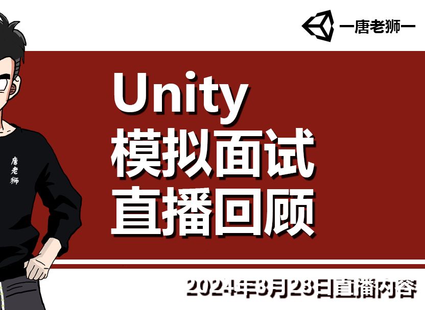 [图]【唐老狮直播】Unity模拟面试直播回顾（2024年3月28日 ）