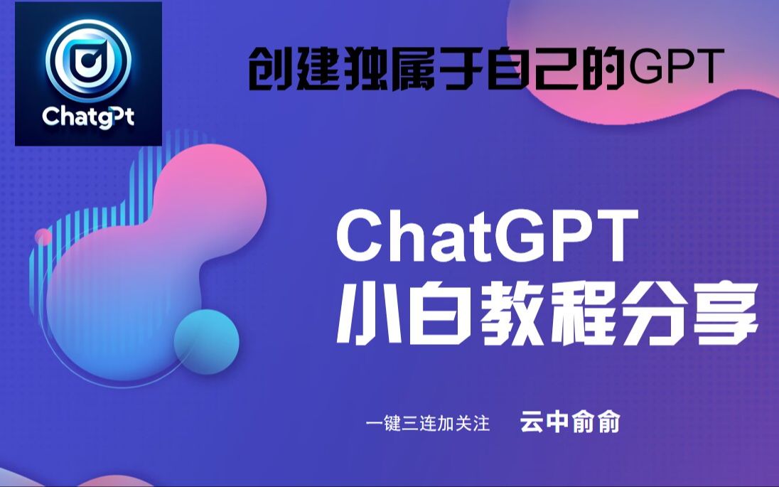 【最新版】全网最详细官方ChatGPT注册使用小白教程,独属于自己的账号,还有国内免费使用哔哩哔哩bilibili