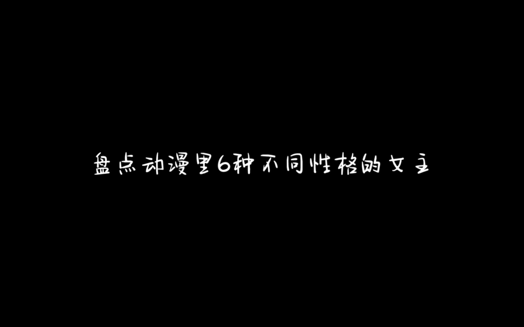 【盘点动漫里6种不同性格的女主】哔哩哔哩bilibili