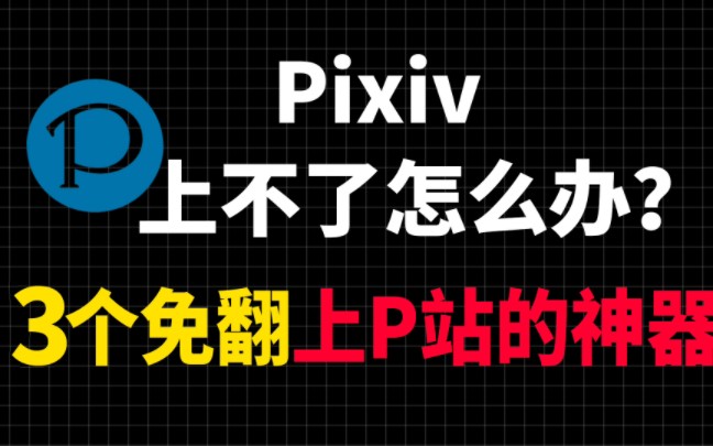 你在为上不了P站而发愁吗?分享3个免翻上P站的神器给你,快点上车吧哔哩哔哩bilibili