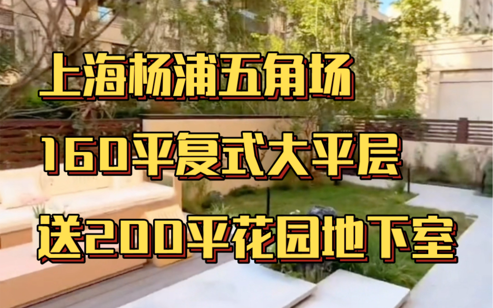 新盘!上海杨浦五角场160平复式大平层,送200平私家花园,带地下两层空间,通燃气民用水电哔哩哔哩bilibili