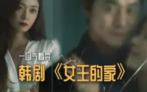 Télécharger la video: 韩剧《女王的家》：妻子在不知情的情况下支持了小三和丈夫的恋情