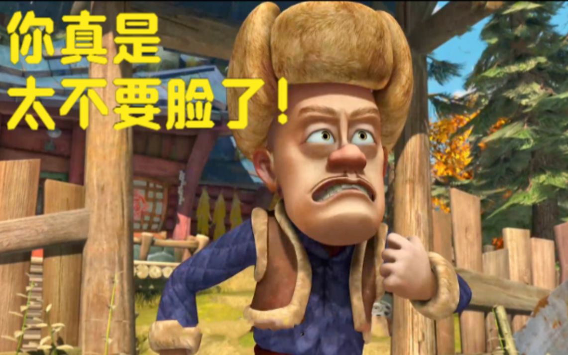 熊出没道德绑架最无耻的一集你不要脸的样子真的太恶心了