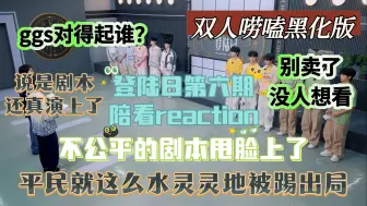 Download Video: 【TF家族三代reaction】双人唠嗑看登陆日第六期！好绝的剧本好美的同事情~（上）