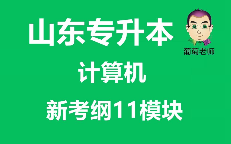 山东专升本 计算机 模块09 多媒体技术基础知识 强化习题答案哔哩哔哩bilibili