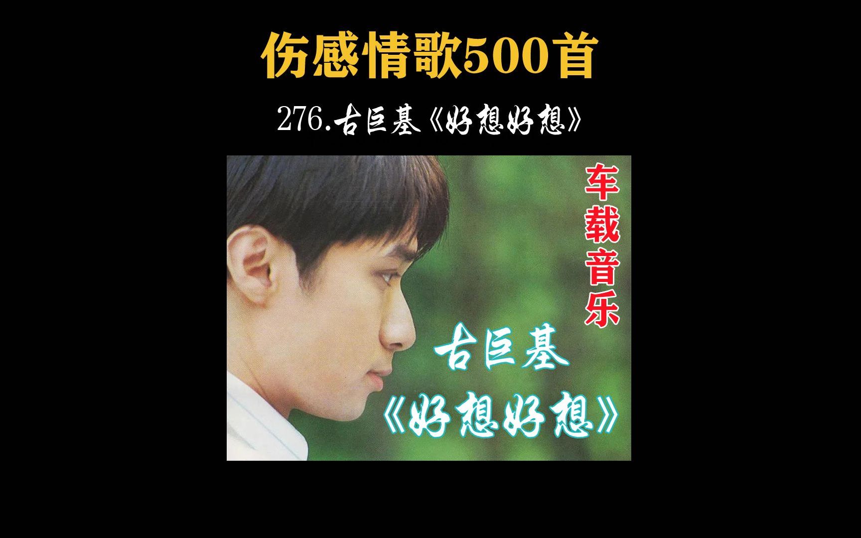 276.经典老歌,古巨基《好想好想》,前奏响起就是回忆!