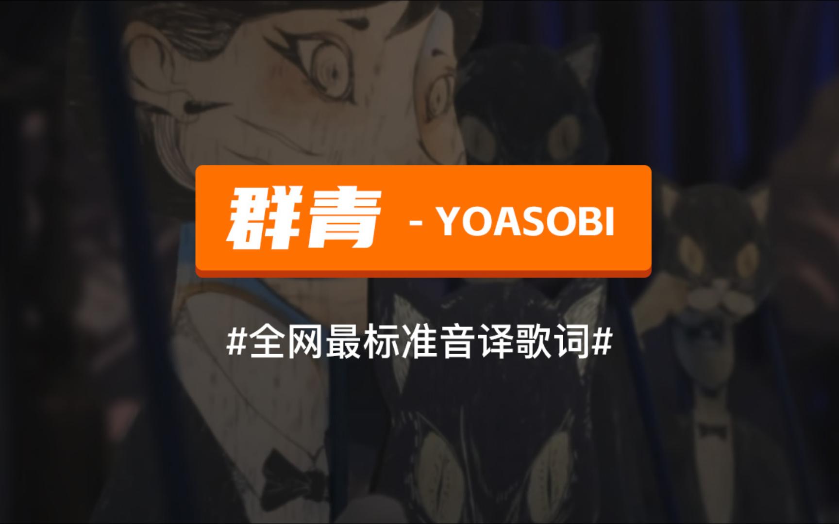 【抖音热门】群青  YOASOBI (ヨアソビ) ,日语谐音歌词,标准音译教学哔哩哔哩bilibili