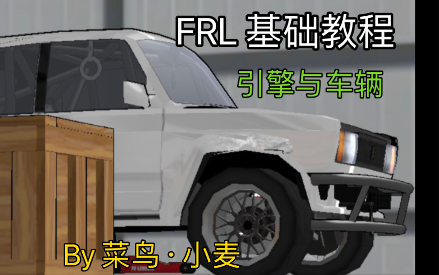 【FRL 基础教程 引擎与车辆】[菜鸟ⷥ𐏩𚦝教程